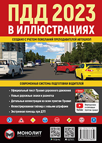 Ілюстровані Правила Дорожнього Руху України 2023. Навчальний посібник (російською мовою) (великі)